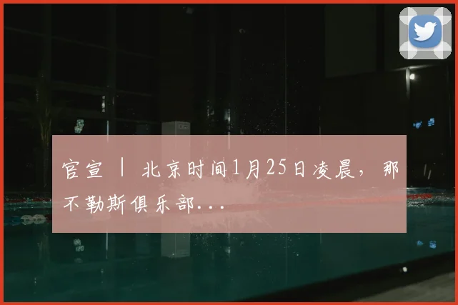 官宣 ｜ 北京时间1月25日凌晨，那不勒斯俱乐部...