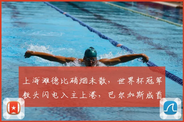上海滩德比硝烟未散，世界杯冠军教头闪电入主上港，巴尔加斯成首签