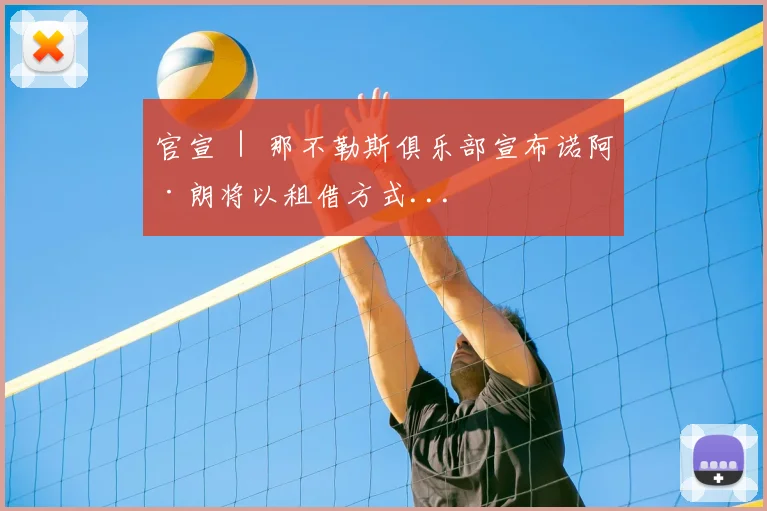 官宣 ｜ 那不勒斯俱乐部宣布诺阿·朗将以租借方式...