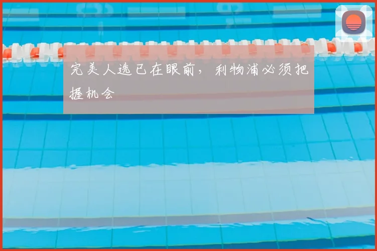 完美人选已在眼前，利物浦必须把握机会