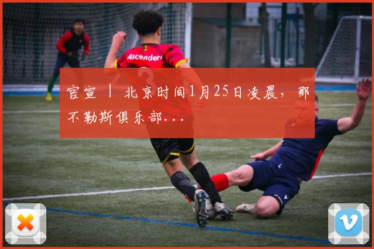 官宣 ｜ 北京时间1月25日凌晨，那不勒斯俱乐部...