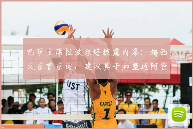 巴萨主席拉波尔塔披露内幕：梅西父亲曾亲访，建议其子加盟迈阿密