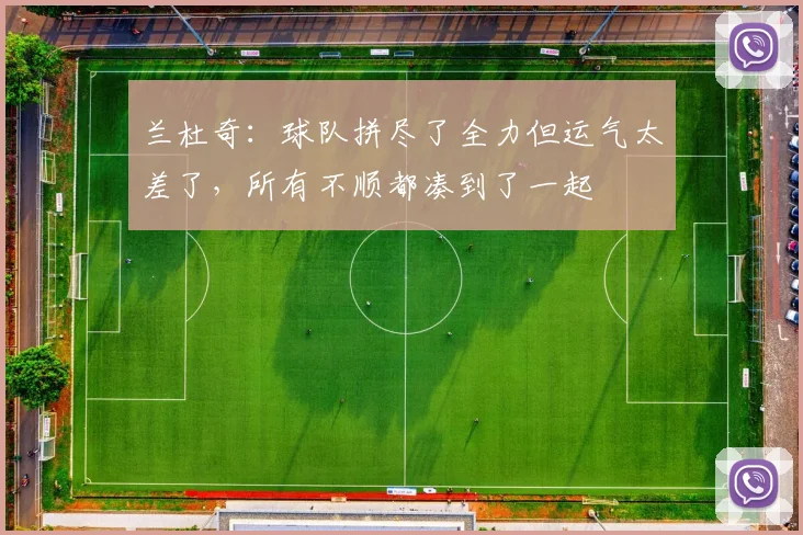 兰杜奇：球队拼尽了全力但运气太差了，所有不顺都凑到了一起