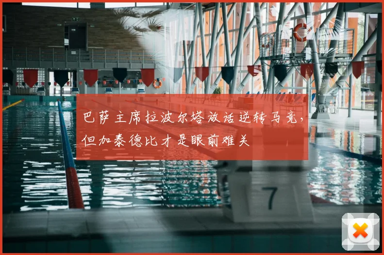 巴萨主席拉波尔塔放话逆转马竞，但加泰德比才是眼前难关