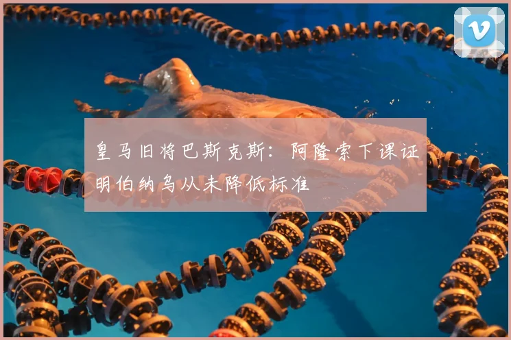皇马旧将巴斯克斯：阿隆索下课证明伯纳乌从未降低标准