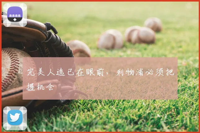 完美人选已在眼前，利物浦必须把握机会