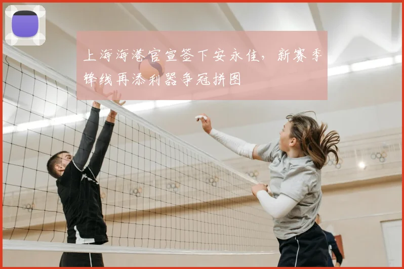 上海海港官宣签下安永佳，新赛季锋线再添利器争冠拼图