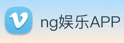ng娱乐APP logo